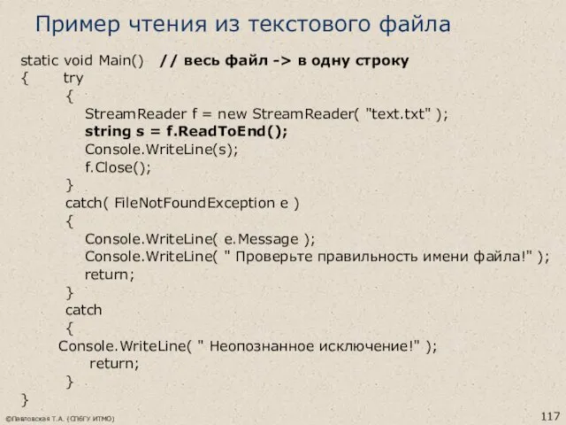 ©Павловская Т.А. (СПбГУ ИТМО) Пример чтения из текстового файла static
