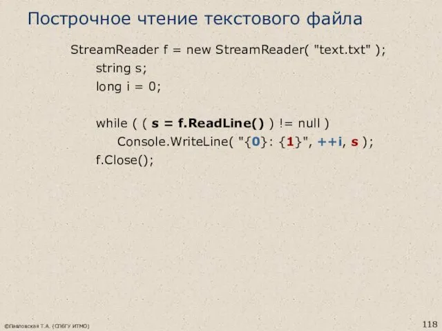 ©Павловская Т.А. (СПбГУ ИТМО) Построчное чтение текстового файла StreamReader f