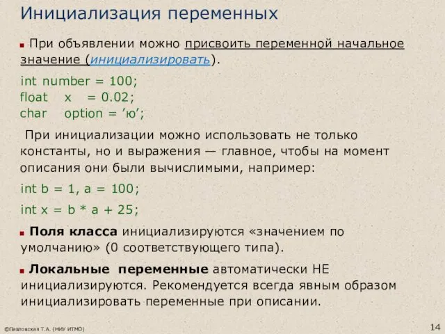 ©Павловская Т.А. (НИУ ИТМО) Инициализация переменных При объявлении можно присвоить