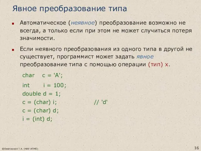 ©Павловская Т.А. (НИУ ИТМО) Явное преобразование типа Автоматическое (неявное) преобразование