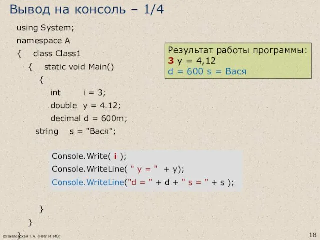 ©Павловская Т.А. (НИУ ИТМО) using System; namespace A { class