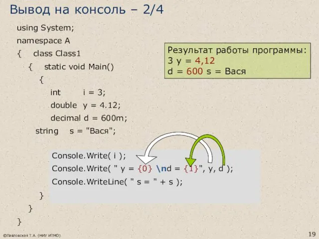 ©Павловская Т.А. (НИУ ИТМО) using System; namespace A { class