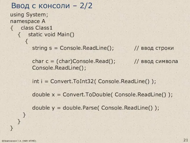 ©Павловская Т.А. (НИУ ИТМО) using System; namespace A { class