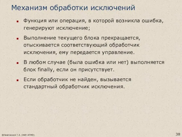 ©Павловская Т.А. (НИУ ИТМО) Механизм обработки исключений Функция или операция,