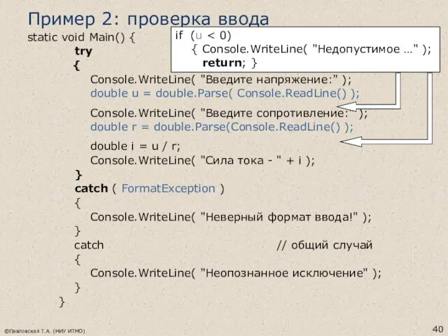 ©Павловская Т.А. (НИУ ИТМО) Пример 2: проверка ввода static void