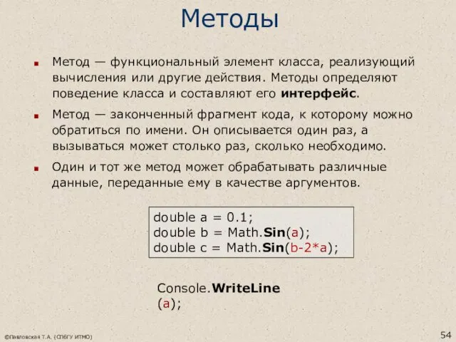 ©Павловская Т.А. (СПбГУ ИТМО) Методы Метод — функциональный элемент класса,