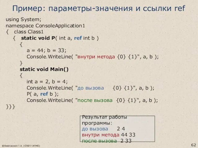 ©Павловская Т.А. (СПбГУ ИТМО) Пример: параметры-значения и ссылки ref using