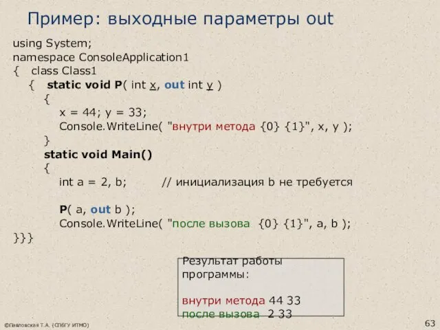 ©Павловская Т.А. (СПбГУ ИТМО) Пример: выходные параметры out using System;