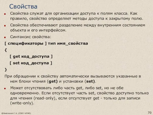 ©Павловская Т.А. (СПбГУ ИТМО) Свойства Свойства служат для организации доступа