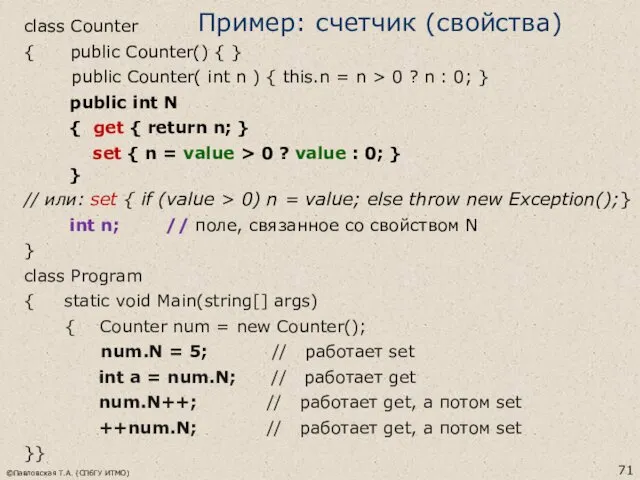 Пример: счетчик (свойства) class Counter { public Counter() { }