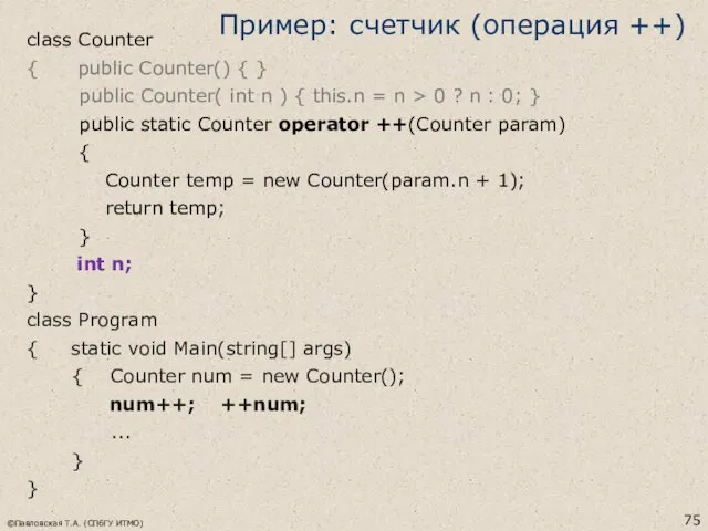 Пример: счетчик (операция ++) class Counter { public Counter() {