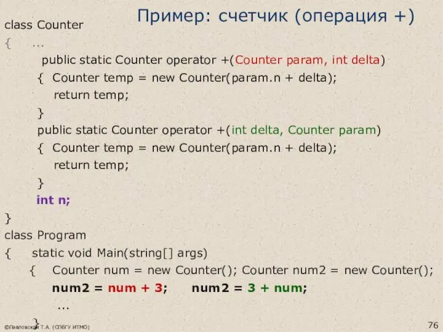 Пример: счетчик (операция +) class Counter { ... public static