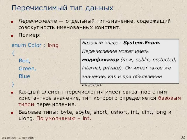 Перечислимый тип данных Перечисление — отдельный тип-значение, содержащий совокупность именованных