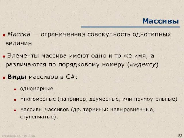 ©Павловская Т.А. (НИУ ИТМО) Массив — ограниченная совокупность однотипных величин