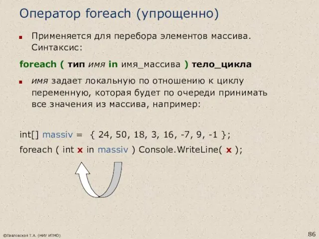 ©Павловская Т.А. (НИУ ИТМО) Оператор foreach (упрощенно) Применяется для перебора