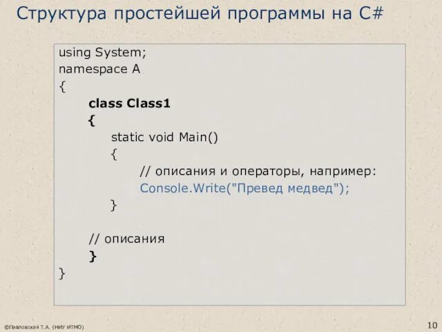 ©Павловская Т.А. (НИУ ИТМО) using System; namespace A { class