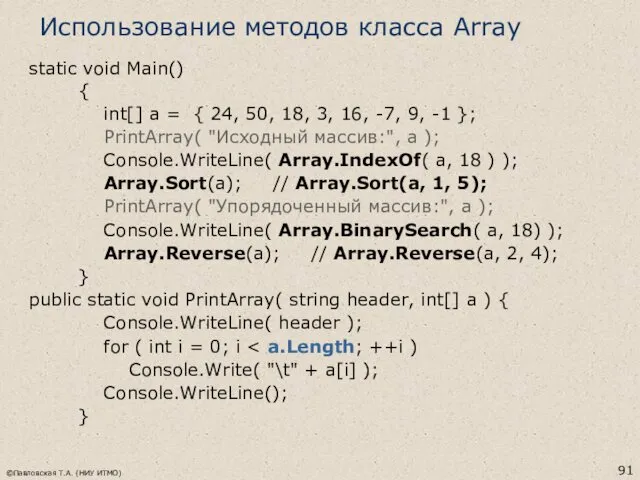 ©Павловская Т.А. (НИУ ИТМО) Использование методов класса Array static void
