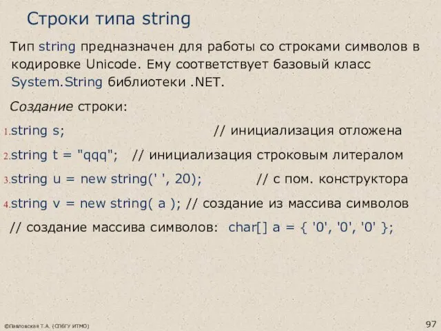 ©Павловская Т.А. (СПбГУ ИТМО) Строки типа string Тип string предназначен