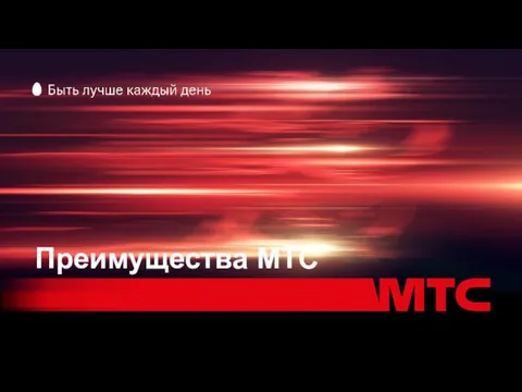 Преимущества МТС