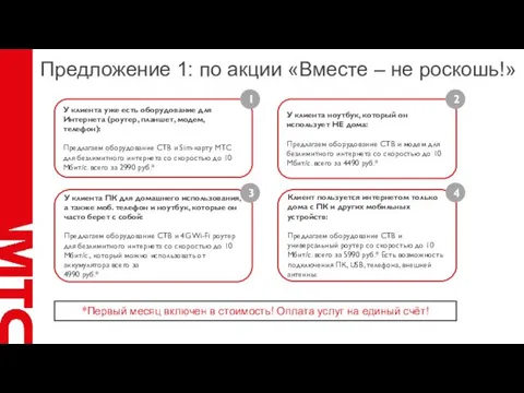 Предложение 1: по акции «Вместе – не роскошь!» У клиента