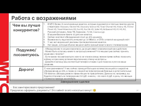 Работа с возражениями Завершение сделки Вас заинтересовало предложение? Предлагаю оформить