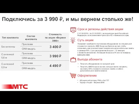 Получить оборудование по выгодной цене Получить 3990 бонусов на счет,