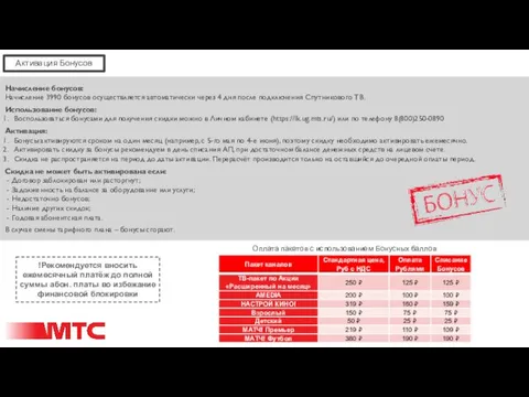 Активация Бонусов Начисление бонусов: Начисление 3990 бонусов осуществляется автоматически через