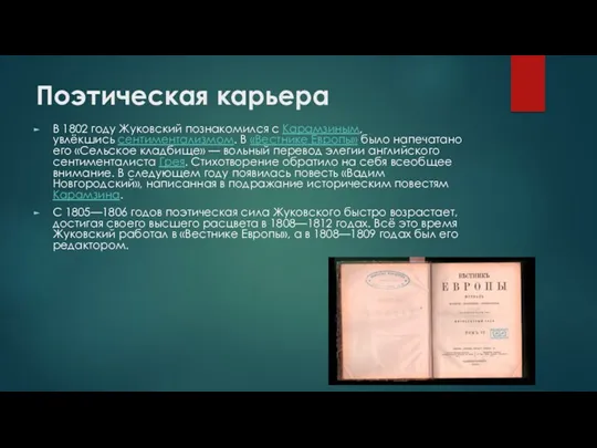 Поэтическая карьера В 1802 году Жуковский познакомился с Карамзиным, увлёкшись