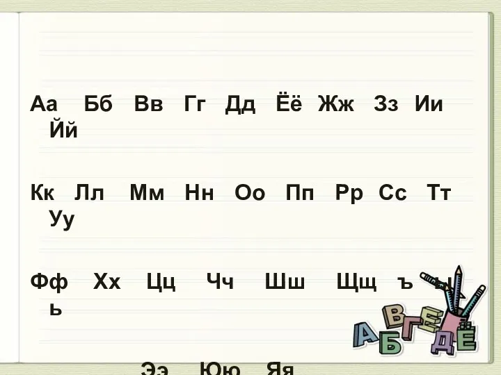 Аа Бб Вв Гг Дд Ёё Жж Зз Ии Йй