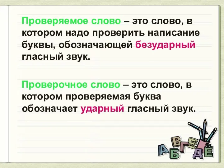 Проверяемое слово – это слово, в котором надо проверить написание