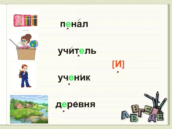 пенал учитель [И] ученик деревня