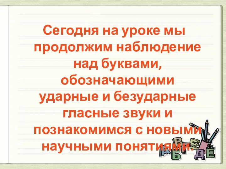 Сегодня на уроке мы продолжим наблюдение над буквами, обозначающими ударные