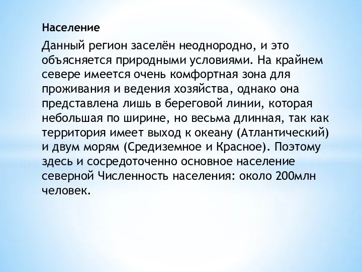 Население Данный регион заселён неоднородно, и это объясняется природными условиями.