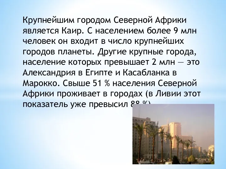 Крупнейшим городом Северной Африки является Каир. С населением более 9