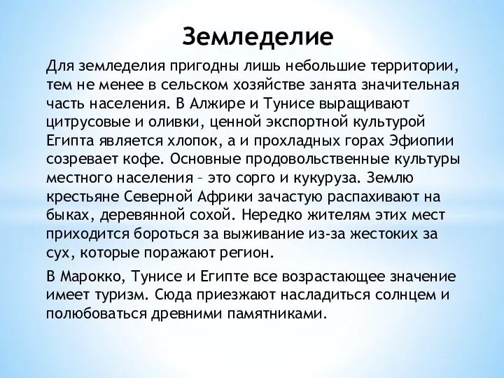 Земледелие Для земледелия пригодны лишь небольшие территории, тем не менее