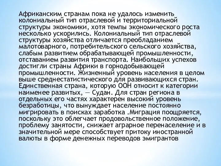 Африканским странам пока не удалось изменить колониальный тип отраслевой и