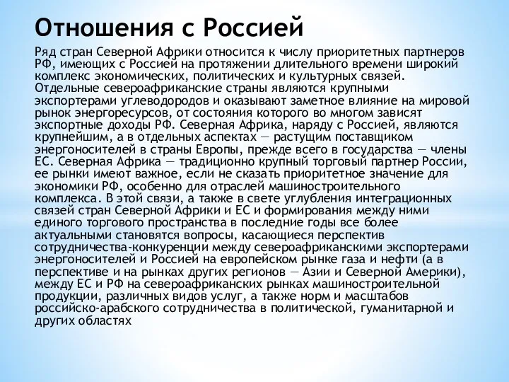 Отношения с Россией Ряд стран Северной Африки относится к числу