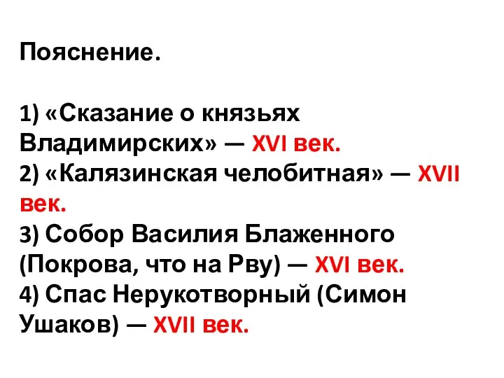 Пояснение. 1) «Сказание о князьях Владимирских» — XVI век. 2) «Калязинская челобитная» —
