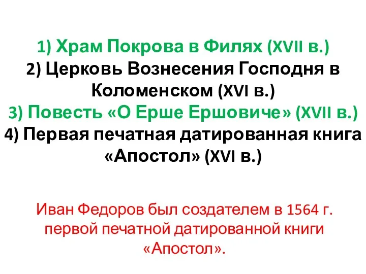 Иван Федоров был создателем в 1564 г. первой печатной датированной книги «Апостол». 1)