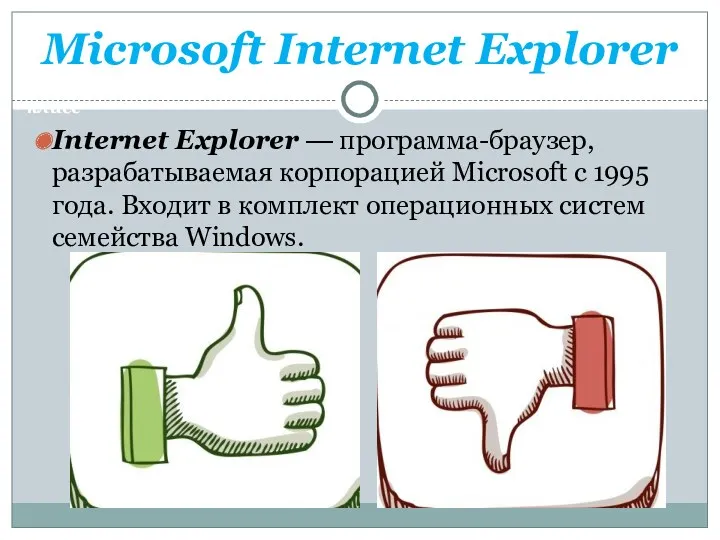 Microsoft Internet Explorer Internet Explorer — программа-браузер, разрабатываемая корпорацией Microsoft