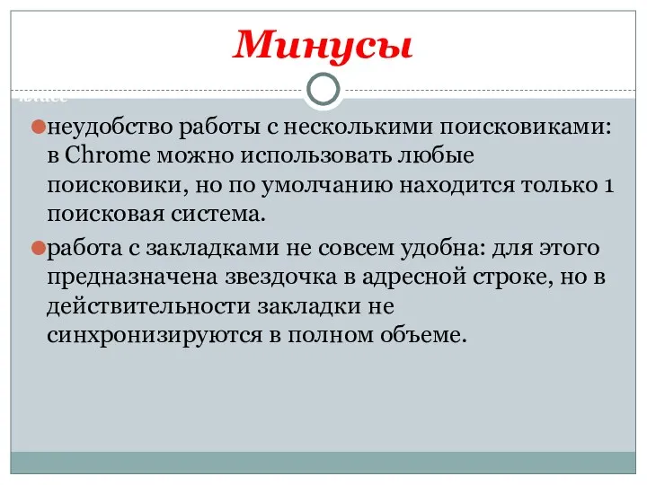 Минусы неудобство работы с несколькими поисковиками: в Chrome можно использовать