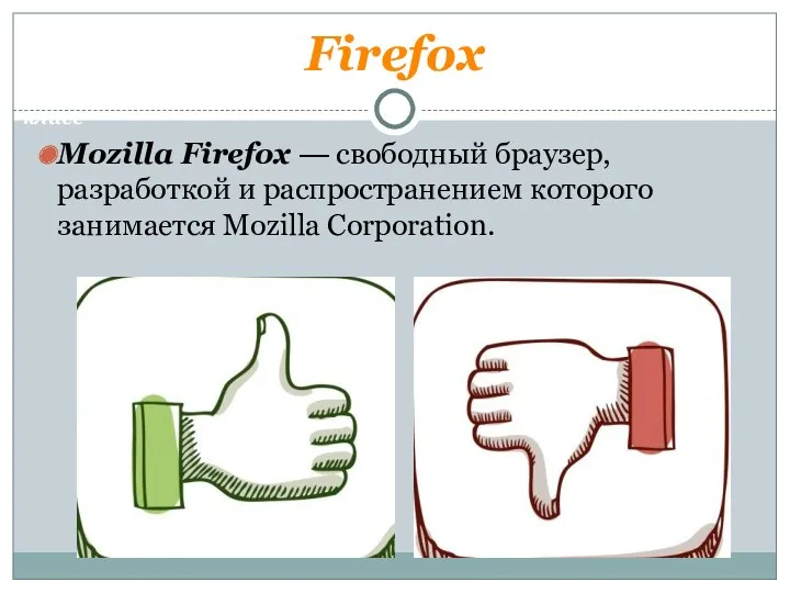 Firefox Mozilla Firefox — свободный браузер, разработкой и распространением которого