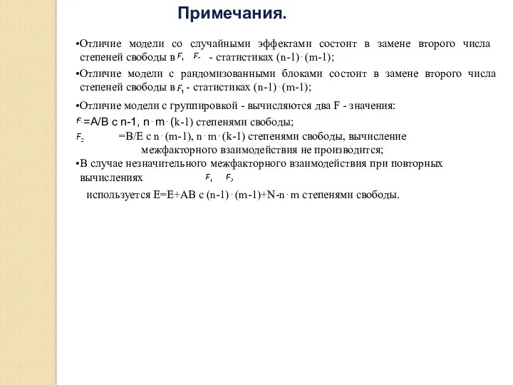 Отличие модели со случайными эффектами состоит в замене второго числа