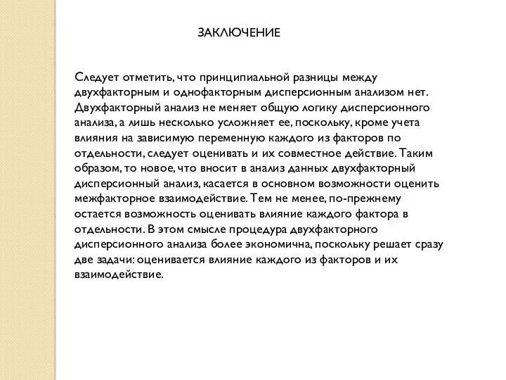 ЗАКЛЮЧЕНИЕ Следует отметить, что принципиальной разницы между двухфакторным и однофакторным