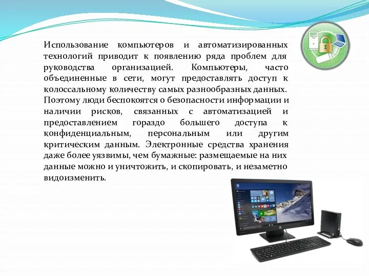 Использование компьютеров и автоматизированных технологий приводит к появлению ряда проблем для руководства организацией.