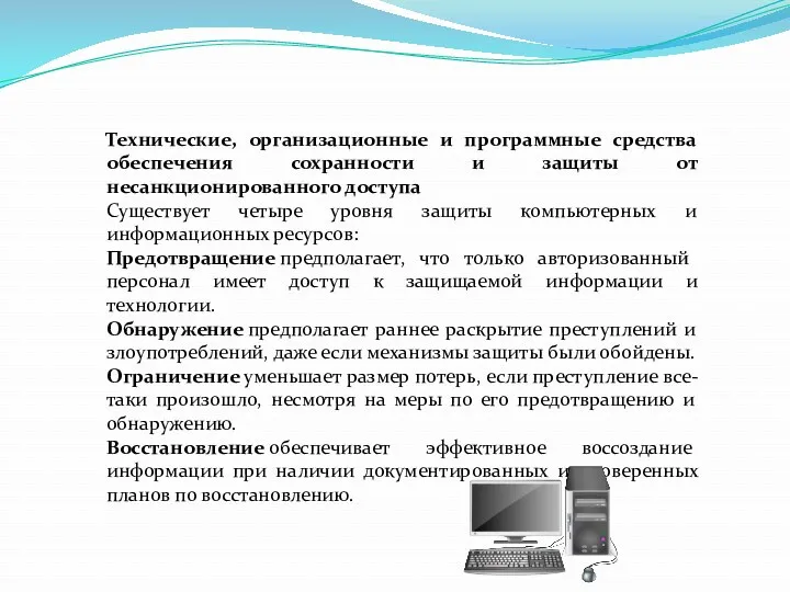 Технические, организационные и программные средства обеспечения сохранности и защиты от