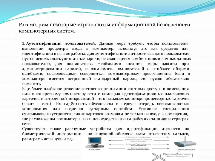 Рассмотрим некоторые меры защиты информационной безопасности компьютерных систем. 1. Аутентификация пользователей. Данная мера