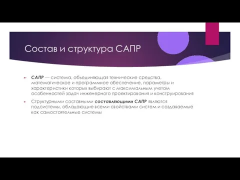 Состав и структура САПР САПР — система, объединяющая технические средства,