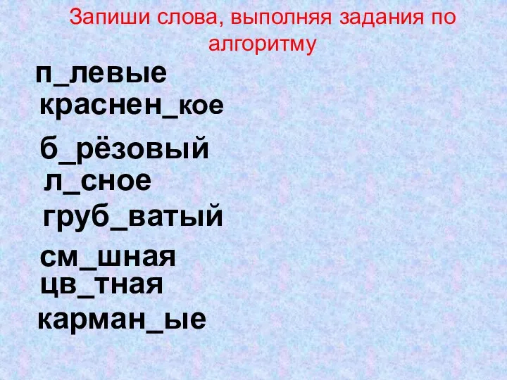 п левые краснен кое б_рёзовый л сное груб ватый см