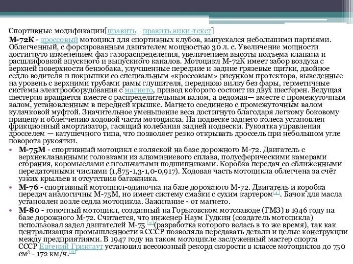 Спортивные модификации[править | править вики-текст] М-72К - кроссовый мотоцикл для